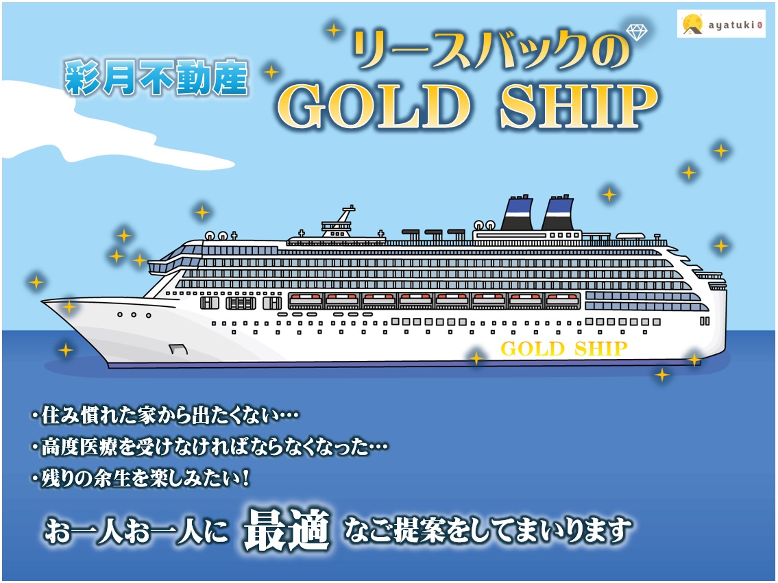 リースバックで人生を楽しむ!彩月不動産の「リースバックのGOLD SHIP」